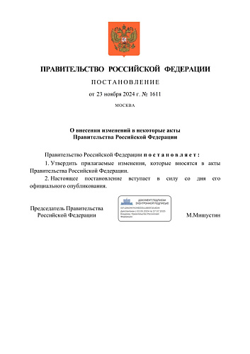 Постановление Правительства РФ от 23.11.2024 № 1611 "О внесении изменений в некоторые акты Правительства РФ"